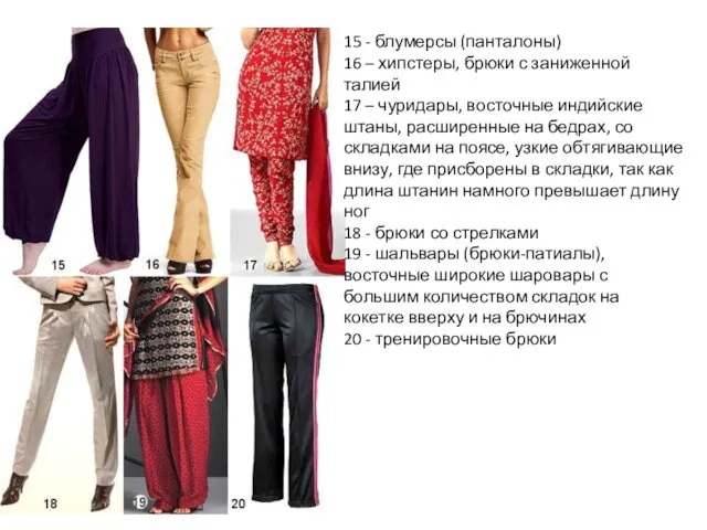 15 - блумерсы (панталоны) 16 – хипстеры, брюки с заниженной талией