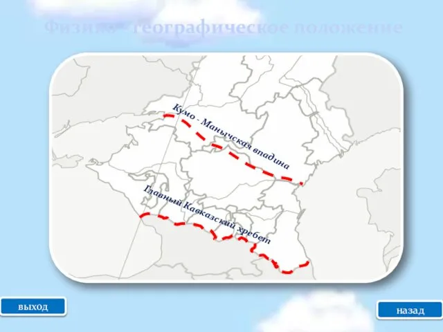 Физико - географическое положение выход Кумо - Манычская впадина Главный Кавказский хребет назад