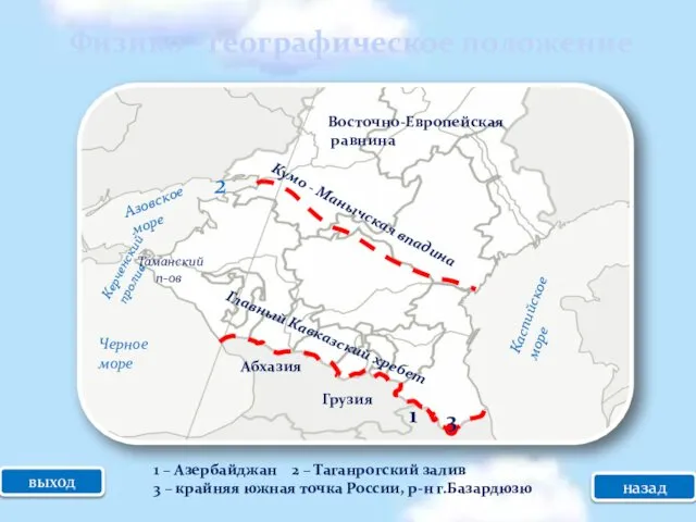 Физико - географическое положение выход Кумо - Манычская впадина Главный Кавказский