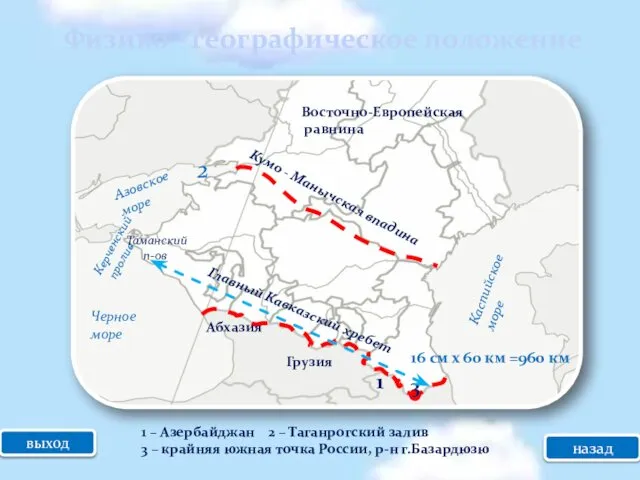 Физико - географическое положение выход Кумо - Манычская впадина Главный Кавказский