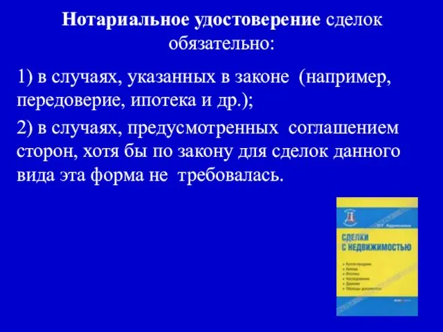 Нотариальное удостоверение сделок обязательно: 1) в случаях, указанных в законе (например,