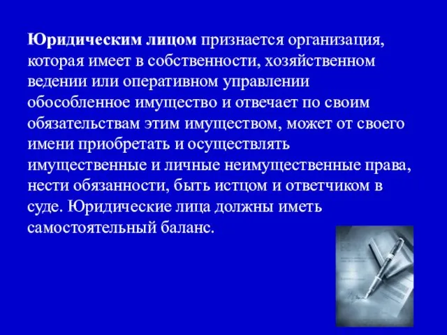 Юридическим лицом признается организация, которая имеет в собственности, хозяйственном ведении или