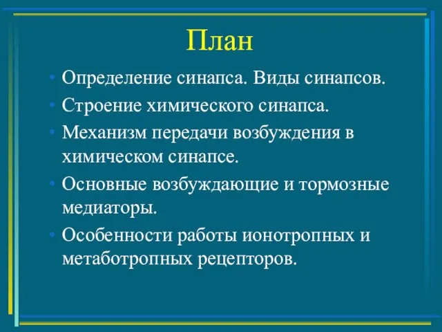 План Определение синапса. Виды синапсов. Строение химического синапса. Механизм передачи возбуждения