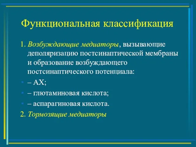 Функциональная классификация 1. Возбуждающие медиаторы, вызывающие деполяризацию постсинаптической мембраны и образование