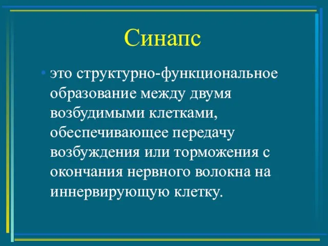 Синапс это структурно-функциональное образование между двумя возбудимыми клетками, обеспечивающее передачу возбуждения