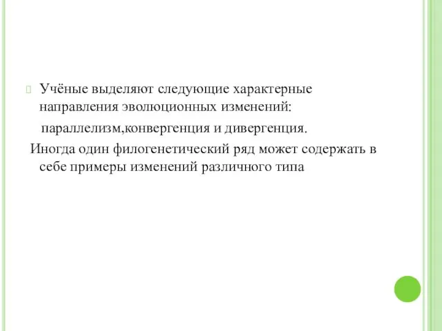 Учёные выделяют следующие характерные направления эволюционных изменений: параллелизм,конвергенция и дивергенция. Иногда