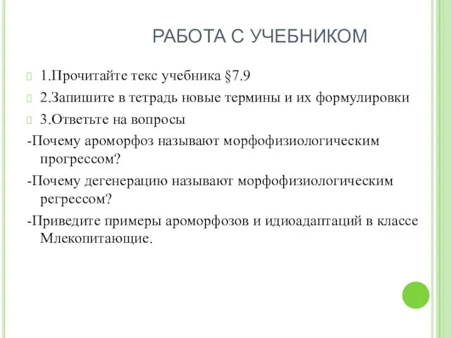 РАБОТА С УЧЕБНИКОМ 1.Прочитайте текс учебника §7.9 2.Запишите в тетрадь новые