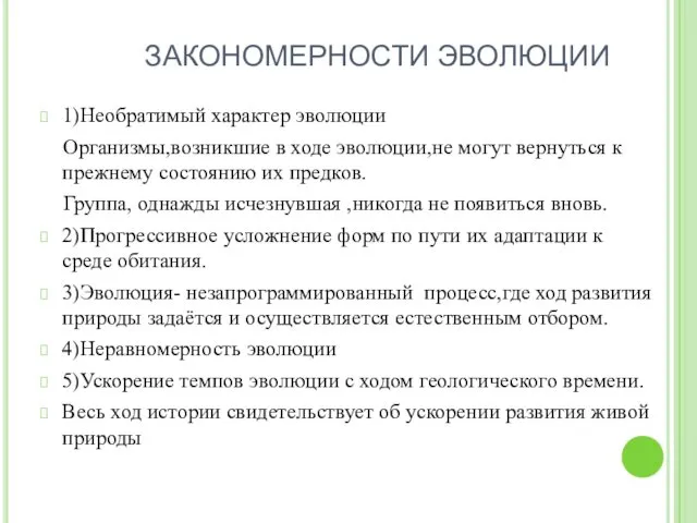 ЗАКОНОМЕРНОСТИ ЭВОЛЮЦИИ 1)Необратимый характер эволюции Организмы,возникшие в ходе эволюции,не могут вернуться