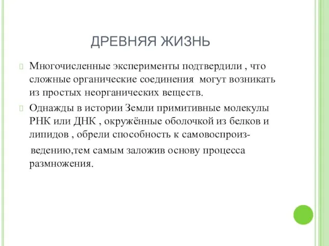 ДРЕВНЯЯ ЖИЗНЬ Многочисленные эксперименты подтвердили , что сложные органические соединения могут