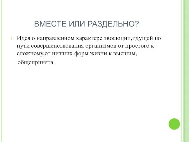 ВМЕСТЕ ИЛИ РАЗДЕЛЬНО? Идея о направленном характере эволюции,идущей по пути совершенствования