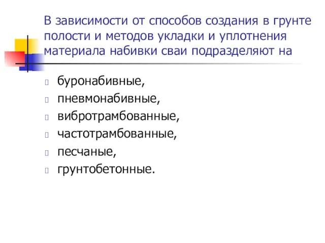 В зависимости от способов создания в грунте полости и методов укладки