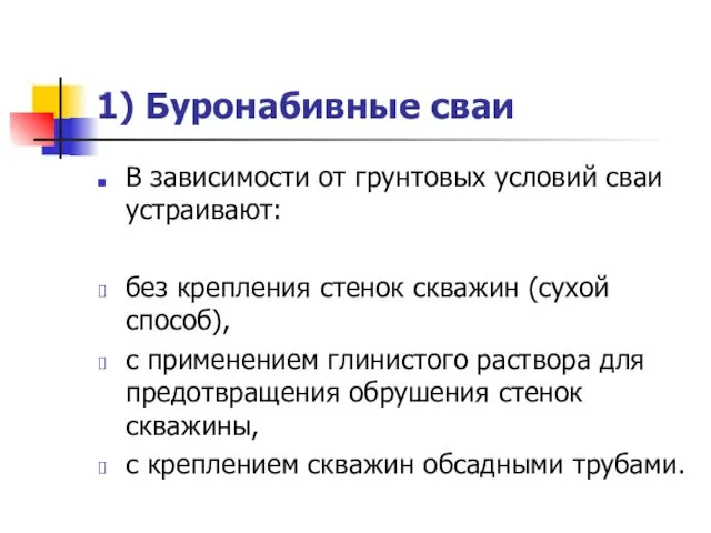 1) Буронабивные сваи В зависимости от грунтовых условий сваи устраивают: без