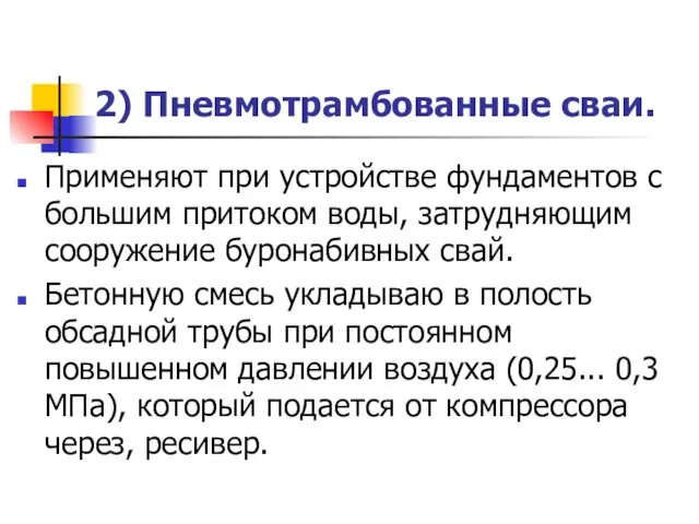 2) Пневмотрамбованные сваи. Применяют при устройстве фундаментов с большим притоком воды,