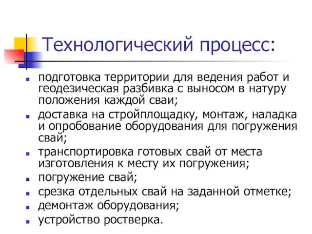 Технологический процесс: подготовка территории для ведения работ и геодезическая разбивка с