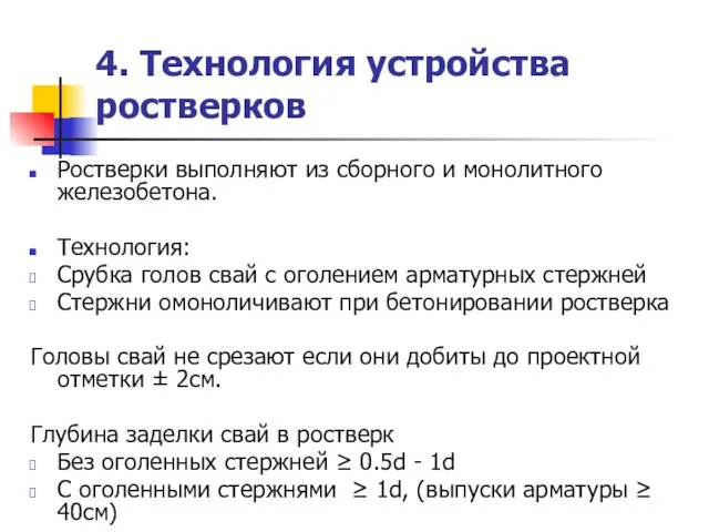 4. Технология устройства ростверков Ростверки выполняют из сборного и монолитного железобетона.