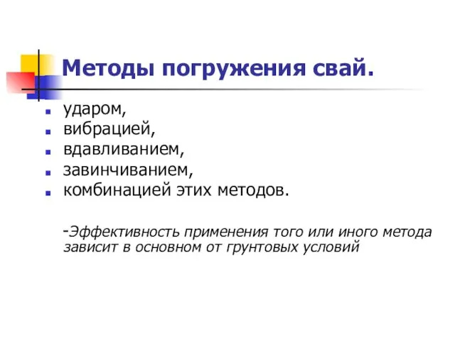 Методы погружения свай. ударом, вибрацией, вдавливанием, завинчиванием, комбинацией этих методов. -Эффективность