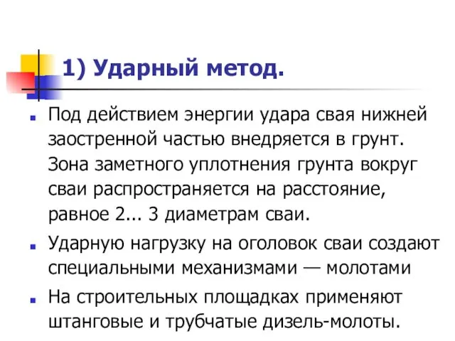 1) Ударный метод. Под действием энергии удара свая нижней заостренной частью