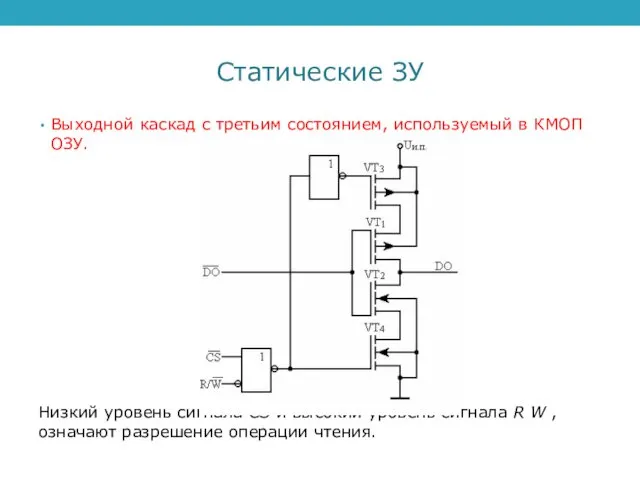 Статические ЗУ Выходной каскад с третьим состоянием, используемый в КМОП ОЗУ.