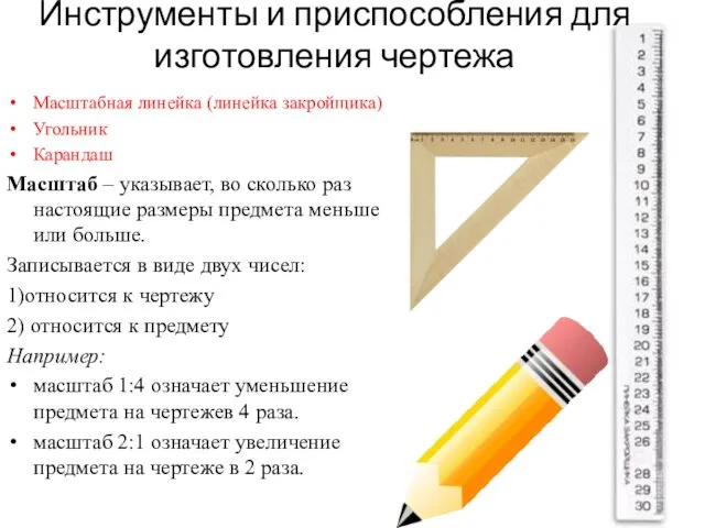 Инструменты и приспособления для изготовления чертежа Масштабная линейка (линейка закройщика) Угольник