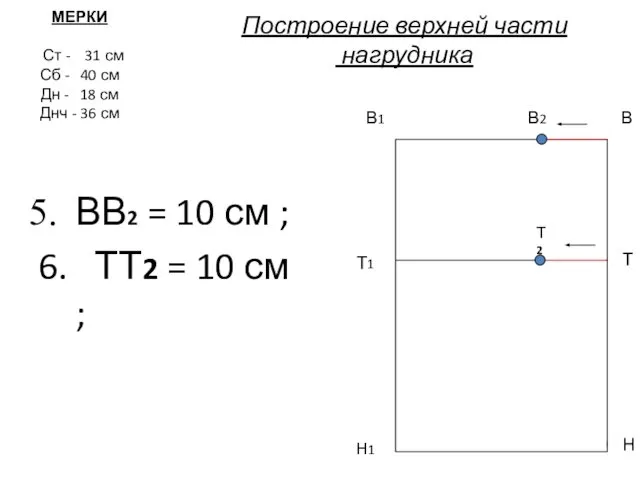 Построение верхней части нагрудника ВВ2 = 10 см ; 6. ТТ2