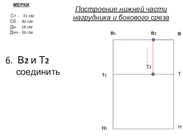 6. В2 и Т2 соединить МЕРКИ Ст - 31 см Сб