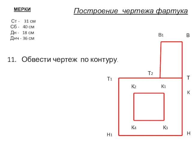 МЕРКИ Ст - 31 см Сб - 40 см Дн -