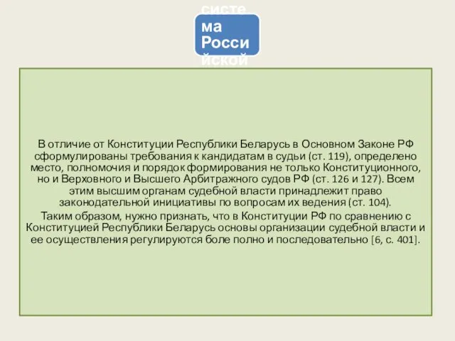 Судебная система Российской Федерации В отличие от Конституции Республики Беларусь в