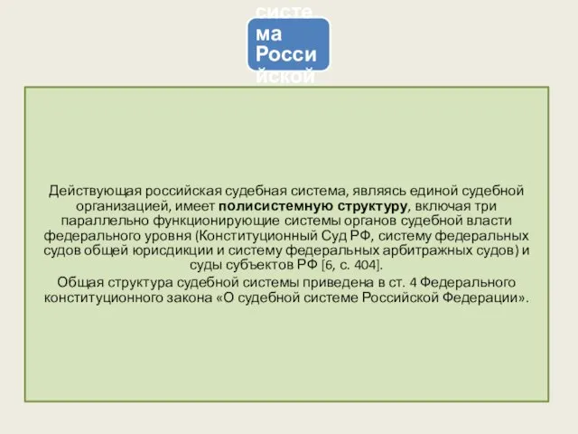 Судебная система Российской Федерации Действующая российская судебная система, являясь единой судебной