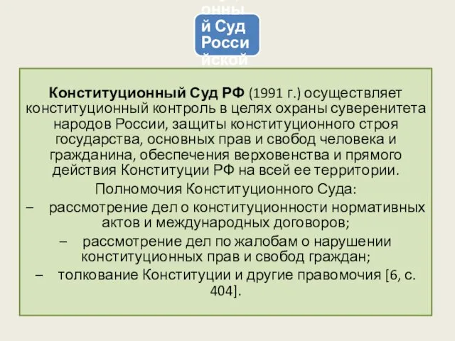 Конституционный Суд Российской Федерации Конституционный Суд РФ (1991 г.) осуществляет конституционный