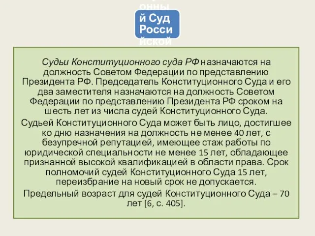 Конституционный Суд Российской Федерации Судьи Конституционного суда РФ назначаются на должность