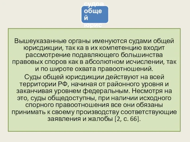 Система судов общей юрисдикции Вышеуказанные органы именуются судами общей юрисдикции, так