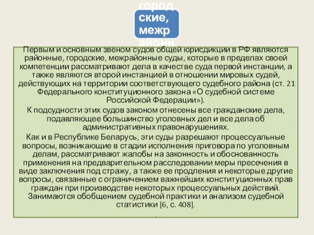 Районные, городские, межрайонные суды Первым и основным звеном судов общей юрисдикции