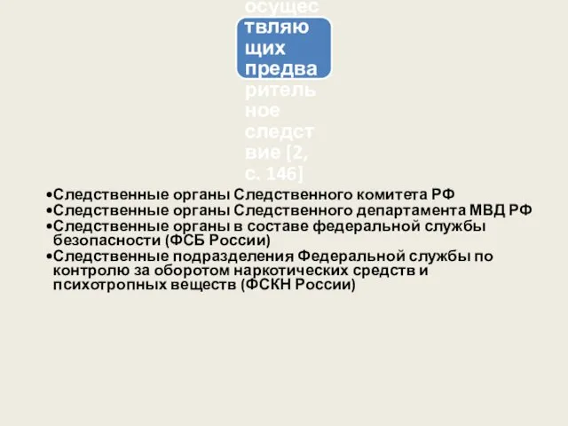 Система органов, осуществляющих предварительное следствие [2, с. 146] Следственные органы Следственного