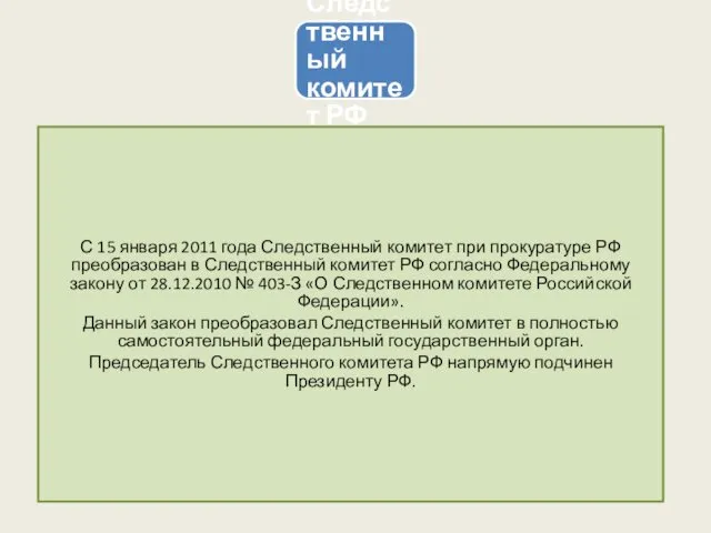 Следственный комитет РФ С 15 января 2011 года Следственный комитет при