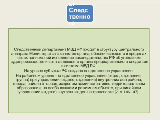 Следственные органы Следственного департамента МВД РФ Следственный департамент МВД РФ входит