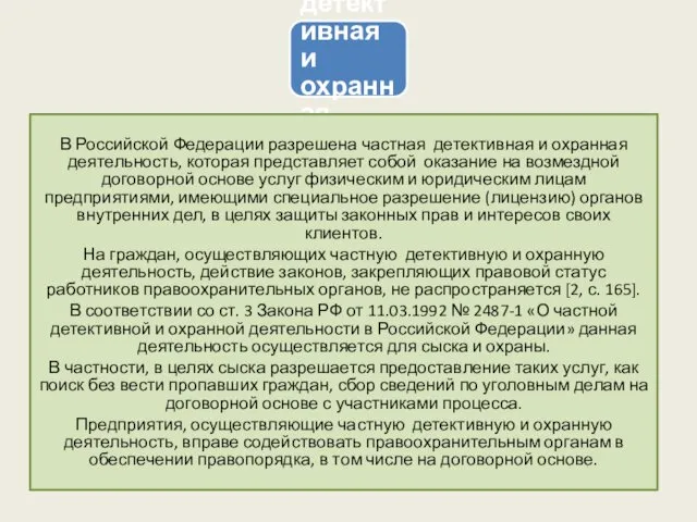 Частная детективная и охранная деятельность В Российской Федерации разрешена частная детективная