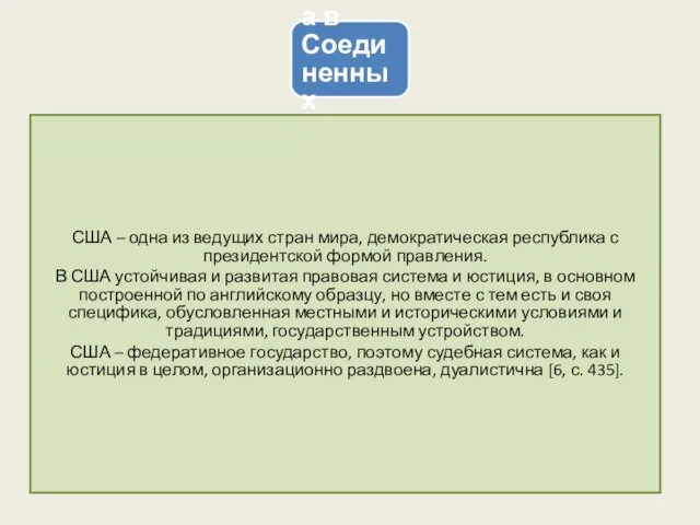 4. Судебная система в Соединенных Штатах Америки США – одна из