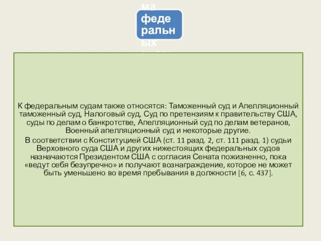 Система федеральных судов К федеральным судам также относятся: Таможенный суд и