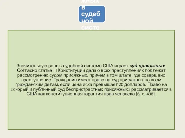 Суд присяжных в судебной системе США Значительную роль в судебной системе