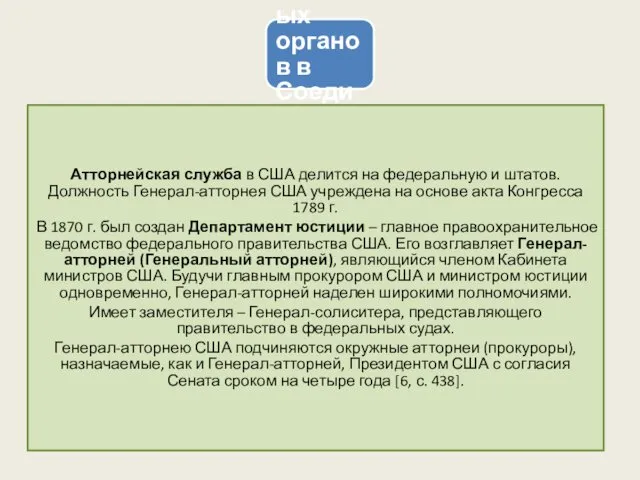 5. Организация правоохранительных органов в Соединенных Штатах Америки Атторнейская служба в