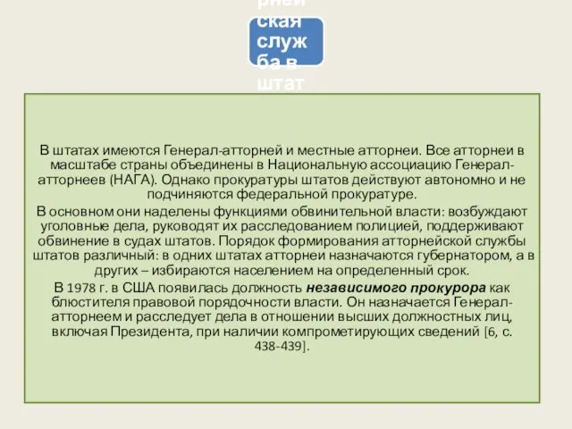 Атторнейская служба в штатах В штатах имеются Генерал-атторней и местные атторнеи.