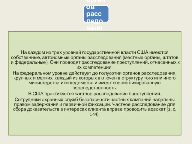 Система органов расследования США На каждом из трех уровней государственной власти