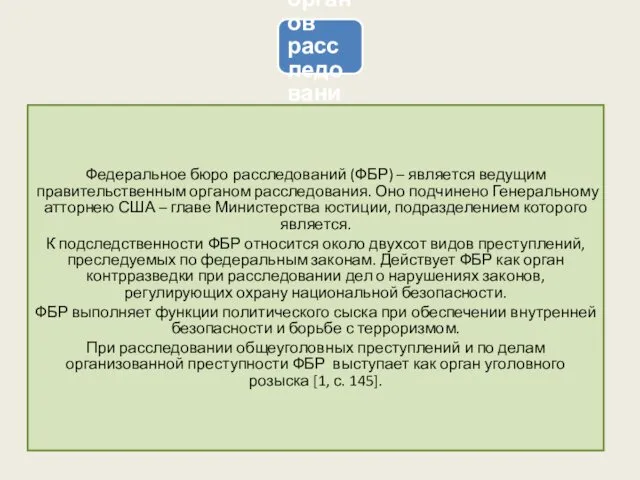 Система органов расследования США Федеральное бюро расследований (ФБР) – является ведущим