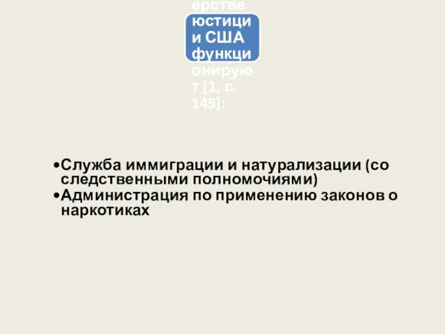 В Министерстве юстиции США функционируют [1, с. 145]: Служба иммиграции и