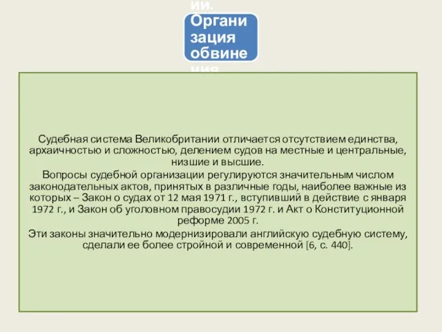 6. Судебная система Великобритании. Организация обвинения, защиты и полиции в Великобритании