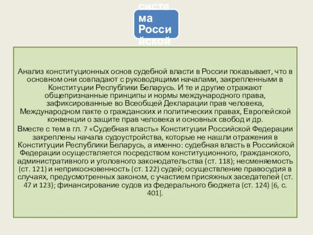 Судебная система Российской Федерации Анализ конституционных основ судебной власти в России