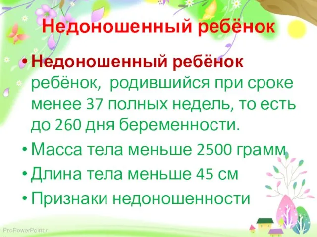 Недоношенный ребёнок Недоношенный ребёнок ребёнок, родившийся при сроке менее 37 полных