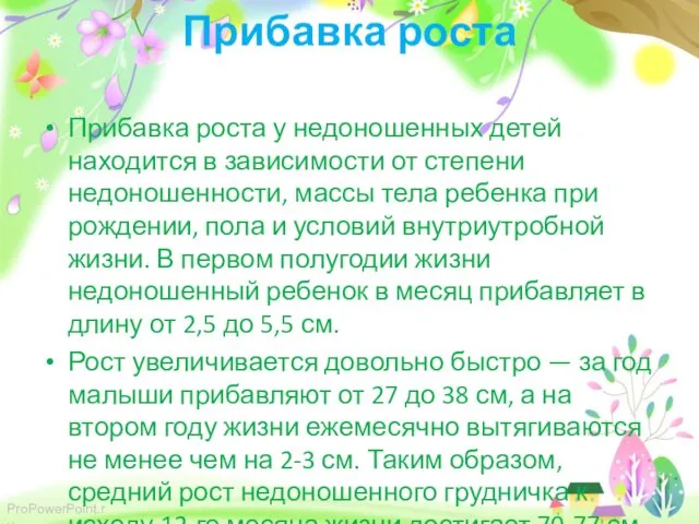 Прибавка роста Прибавка роста у недоношенных детей находится в зависимости от