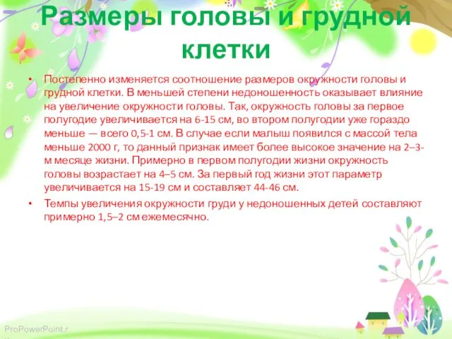 Размеры головы и грудной клетки Постепенно изменяется соотношение размеров окружности головы