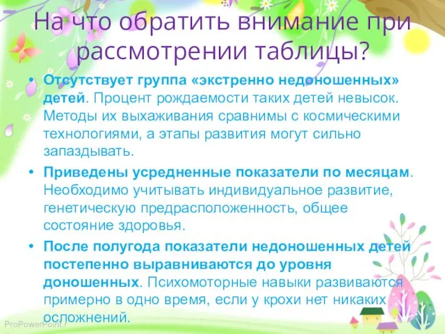 На что обратить внимание при рассмотрении таблицы? Отсутствует группа «экстренно недоношенных»